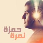 حمزة نمرة أيقونة