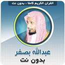 عبد الله بصفر القران بدون نت‎ aplikacja