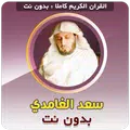 سعد الغامدي بدون نت