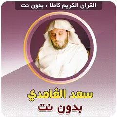 سعد الغامدي القران كامل دون نت APK Herunterladen