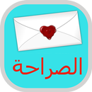 APK تطبيق الصراحة - Saraha