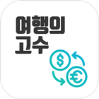 환율계산기(환율,환전,계산기,여행) simgesi