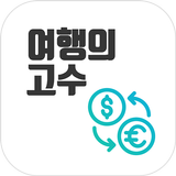 환율계산기(환율,환전,계산기,여행) simgesi