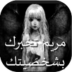 لعبة مريم ✅ APK