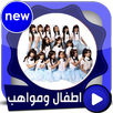 جديد اطفال ومواهب بالفيديو بدون انترنت 2017 APK