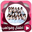 جديد اطفال ومواهب بالفيديو بدون انترنت APK