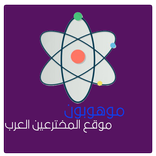 ”تطبيق موهوبون - المخترعين العرب