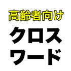 高齢者向けクロスワード 图标