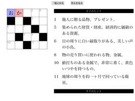 高齢者向けクロスワード 截图 3