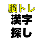 脳トレ漢字探しゲーム icon
