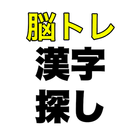 脳トレ漢字探しゲーム आइकन