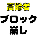 高齢者向け 脳トレブロック崩し APK