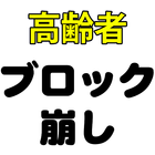 高齢者向け 脳トレブロック崩し 圖標