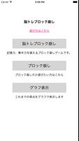高齢者向け 脳トレブロック崩し poster