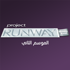 Project Runway আইকন