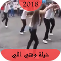 شيلة وقتي اللي 2018