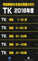 宅建過去問題２５０学習アプリ capture d'écran 1