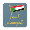 أخبار السودان APK