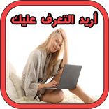 تعرف على بنات للمواعدة