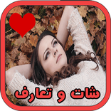 تعارف و شات بنات للزواج - دردشة جادة