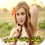 شات بنات العرب بالفيديو - دردشة عربية بالكامرة
