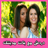 دردشة و شات بنات مدينتي