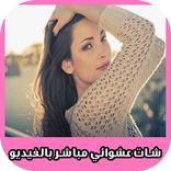 شات عشوائي مباشر بالفيديو كامرا
