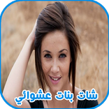 شات بنات عشوائي بالكامرة مباشر 2017