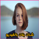 شات بنات عربيات و أجانب لتتعارف قصد الزواج