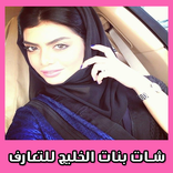 شات بنات الخليج للتعارف و الدردشة الجادة