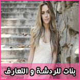 شات بنات تعارف دردشة و زواج بالفيديو