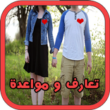 شات بنات للتعارف و المواعدة