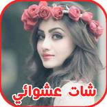 شات عشوائي - دردشة بنات 2017