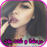 دردشة و شات بنات السعودية للتعارف الجاد