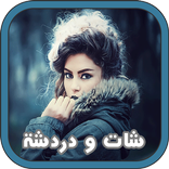 دردشة شات زواج - شات تعارف للزواج 2017