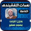 نغمات النقشبندي