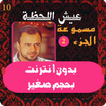 عيش اللحظة - مصطفي حسني 2