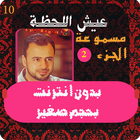 عيش اللحظة - مصطفي حسني 2 أيقونة