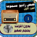 قصص صوتية (الجزء الاول) APK