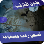 قصص رعب 1