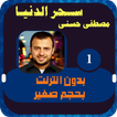 سحر الدنيا مصطفي حسني 1