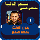 سحر الدنيا مصطفي حسني 1 أيقونة