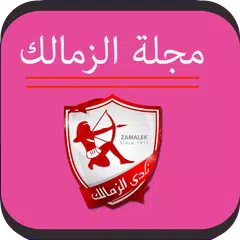 مجلة اخبار الزمالك