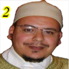 أحزاب القرآن للقزابري 2 ícone