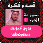 طارق السويدان - قصة وفكرة 1 أيقونة