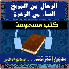 كتب صوتية - الرجال من المريخ
