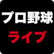 プロ野球ライブ