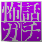 怖い話 ガチ編 怖すぎて失禁しちゃうぅぅ！！！！！ アイコン