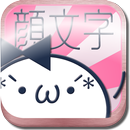 顔モジモジ　可愛いかおもじどっさりな顔文字アプリ決定版！！！ APK