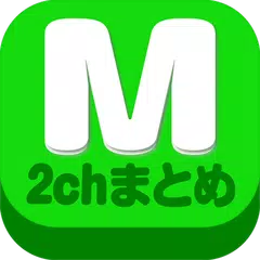 2chまとめ最速！2ちゃんねるまとめを読むならコレ！！ XAPK Herunterladen